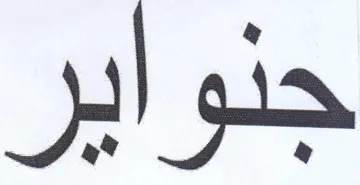 جنواير trademark logo