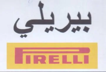 بيريلي ددع لآ trademark logo