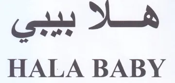 HALA BABY الحا يوون trademark logo