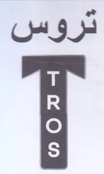 تروس trademark logo