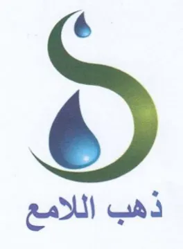 ذهب اللامع trademark logo