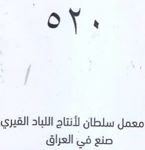 معمل سلطان لأنتاج اللباد القيري صنع في ال trademark logo