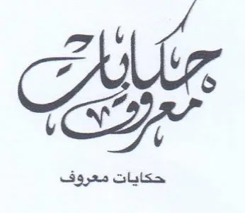 Ax A حكايات معروف trademark logo