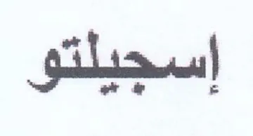 اسجيلتو trademark logo