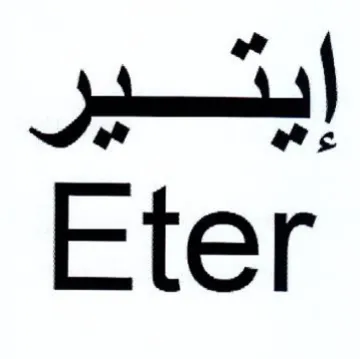 Eter إيتير trademark logo