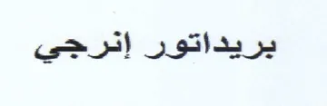 بريداتور إترجي trademark logo