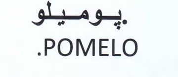 POMELO trademark logo