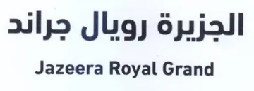 Jazeera Royal Grand الجزيرة رويال جراند trademark logo