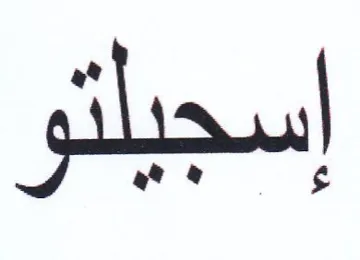 إسجيلتو trademark logo