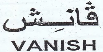 VANISH. قايشى trademark logo