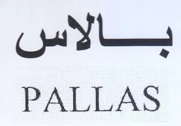 PALLAS بالاس trademark logo