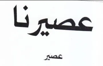 عصيرنا