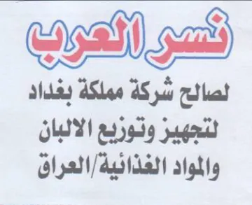 لصالح شركة مملكة بغداد لتجهير وتوزيع الال