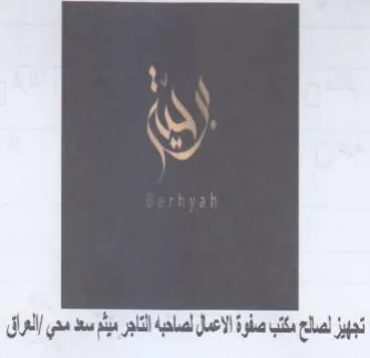 Gal eas a lel Jue اتجبيز لصالع مكتب صفوة trademark logo