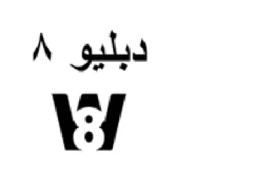 Vf دبليو trademark logo