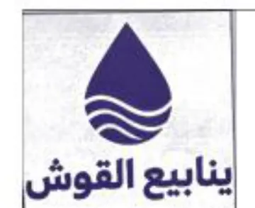 ينابيع القوش trademark logo