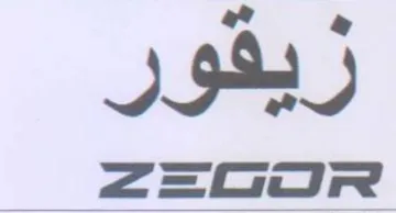 زيقور trademark logo