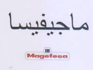 Magefesa ماحيفسسا ه trademark logo