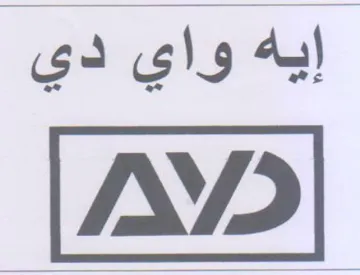 IVP إيه واي دي trademark logo