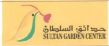 SULTAN GARDEN CENTER حدائق سبد trademark logo