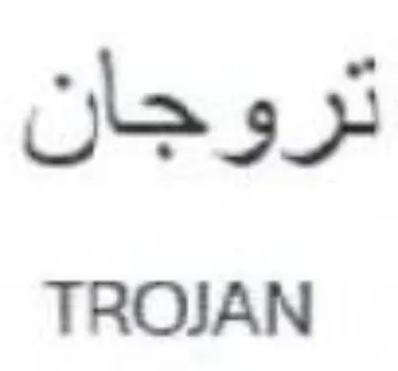 TROJAN تروجان trademark logo