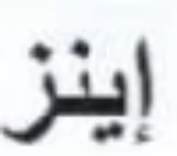 el trademark logo