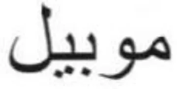 موبيل trademark logo