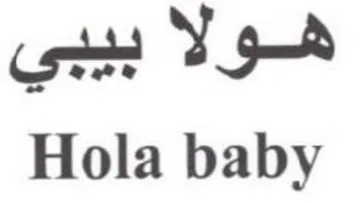 Hola baby هولا بيبي trademark logo