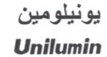 Unilumin يونيلومين trademark logo