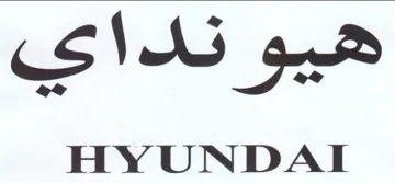 at HYUNDAI ندا trademark logo