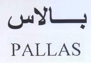 PALLAS بالاس