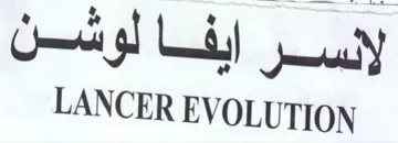 LANCER EVOLUTION لإنسر ايفا لوشن trademark logo
