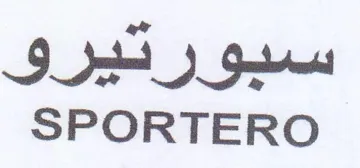 SPORTERO سيورتيرو trademark logo