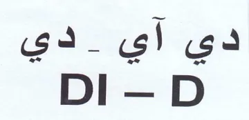 DI دي آي دي trademark logo