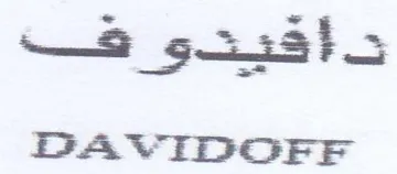 DAVIDOFF دآ قيتع هق trademark logo