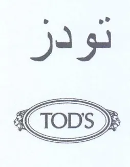 تودز trademark logo
