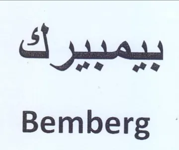 Bemberg بيمبيرك trademark logo