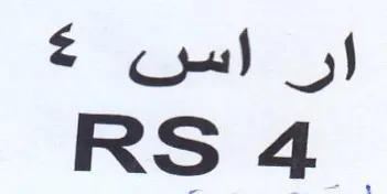 ار اس trademark logo