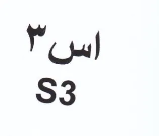 اس trademark logo