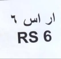 RS 6 أن اس trademark logo