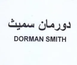DORMAN SMITH دورمان سميث trademark logo