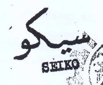i a SEIKO ني trademark logo