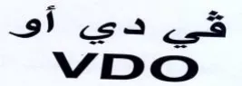 VDO ي دي آى trademark logo