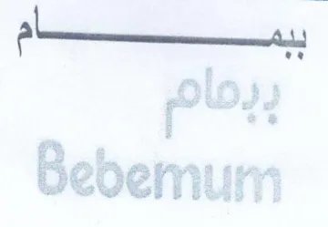 Paste 5 رمام trademark logo