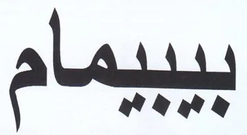 بيبيمام trademark logo