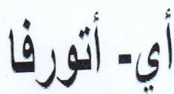 أي أتورفا trademark logo