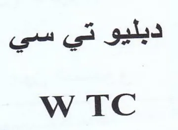 W TC دبليو تي سي trademark logo