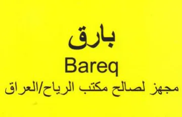 Bareq مجهز لصالح مكتب الرياح