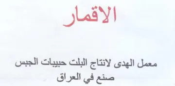 الاقمار معمل الهدى لانتاج البلت حبيبات ال trademark logo