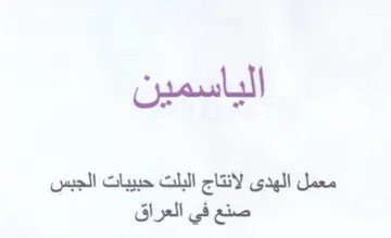 الياسمين معمل الهدى لانتاج البلت حبيبات ا trademark logo